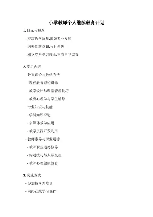 小学教师个人继续教育计划