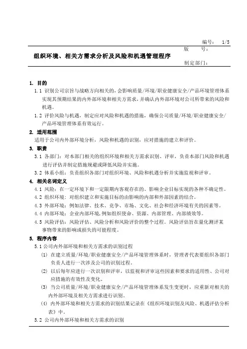 组织环境、相关方需求分析及风险和机遇管理程序