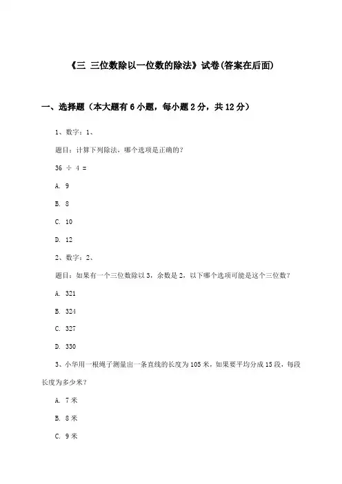 《三 三位数除以一位数的除法》试卷及答案_小学数学三年级下册_西师大版_2024-2025学年