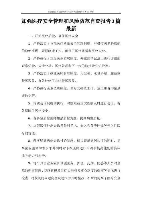 加强医疗安全管理和风险防范自查报告3篇 最新