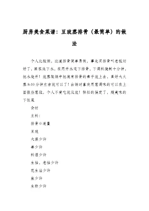 厨房美食菜谱：豆豉蒸排骨(最简单)的做法