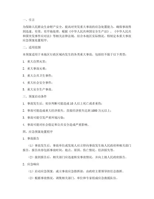 重大事故应急预案处置程序
