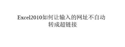 Excel2010如何让输入的网址不自动转成超链接