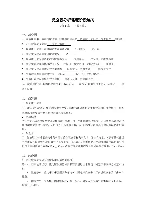 反应器分析阶段练习四答案