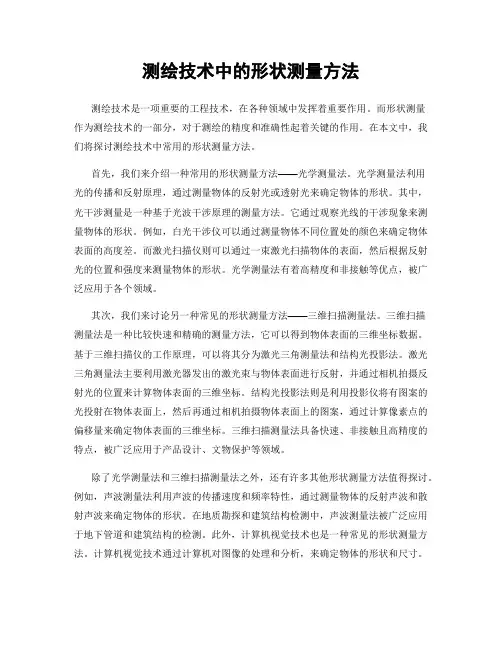 测绘技术中的形状测量方法