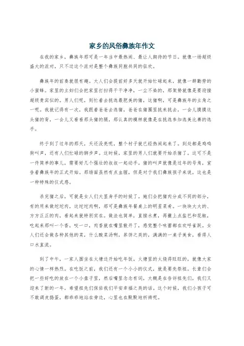 家乡的风俗彝族年作文