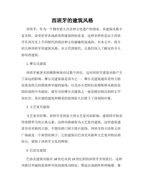 西班牙的建筑风格