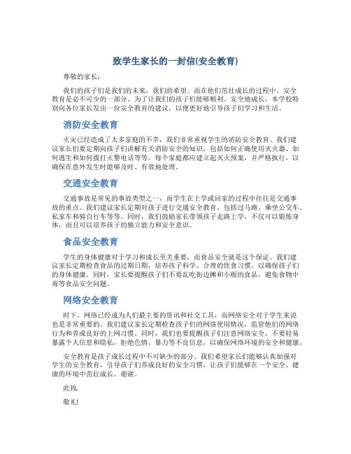 致学生家长的一封信(安全教育)