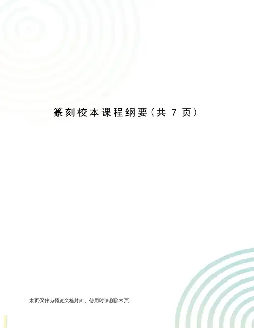 篆刻校本课程纲要
