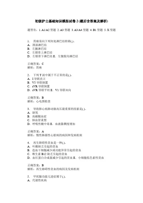 初级护士基础知识模拟试卷2(题后含答案及解析)