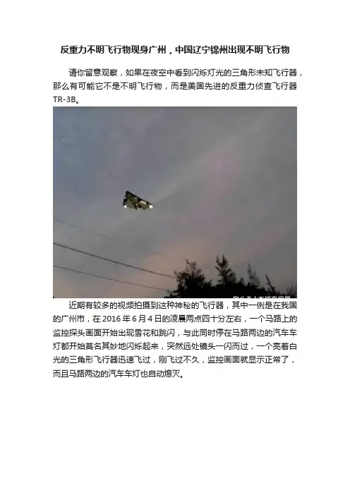 反重力不明飞行物现身广州，中国辽宁锦州出现不明飞行物