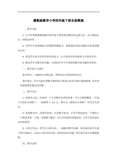 冀教版数学小学四年级下册全册教案