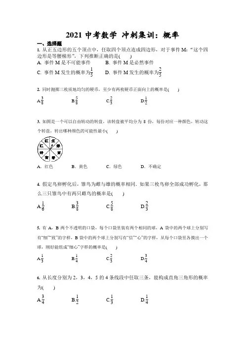 2021年九年级中考数学 冲刺集训：概率(含答案)