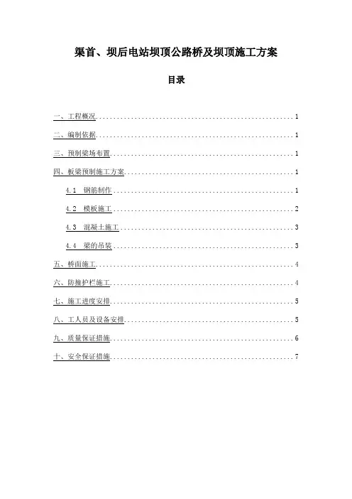 渠首、坝后电站坝顶公路桥及坝顶施工方案