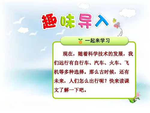 北师大版小学语文二年级下册课件：2.远行靠什么【第1课时】