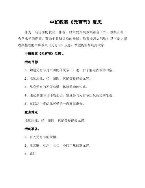 中班教案《元宵节》反思