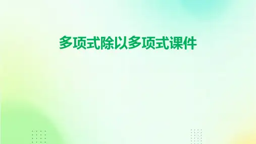 多项式除以多项式课件