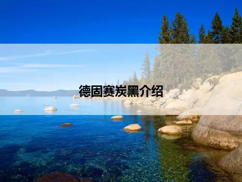 德固赛炭黑介绍
