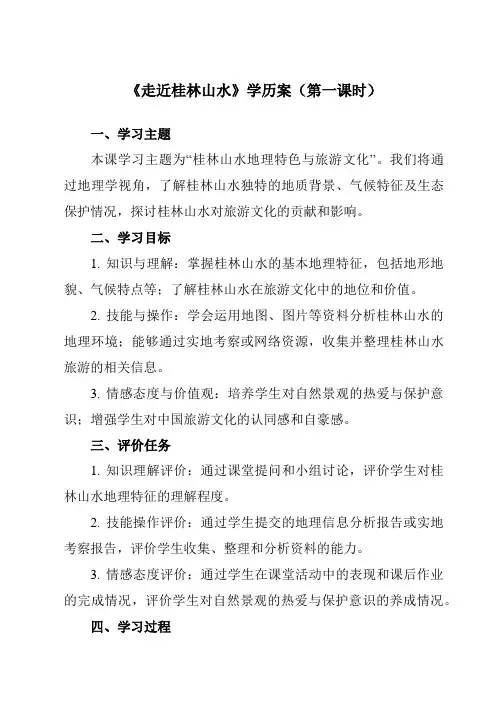 《第三单元第一节走近桂林山水》学历案-高中地理鲁教19必修第一册