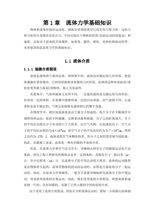 第1章 流体力学基础知识