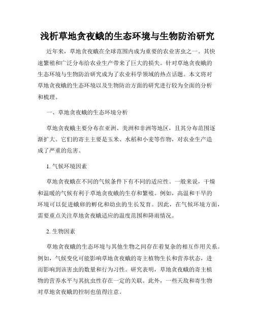 浅析草地贪夜蛾的生态环境与生物防治研究