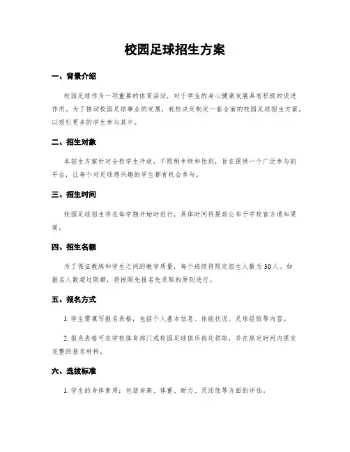校园足球招生方案