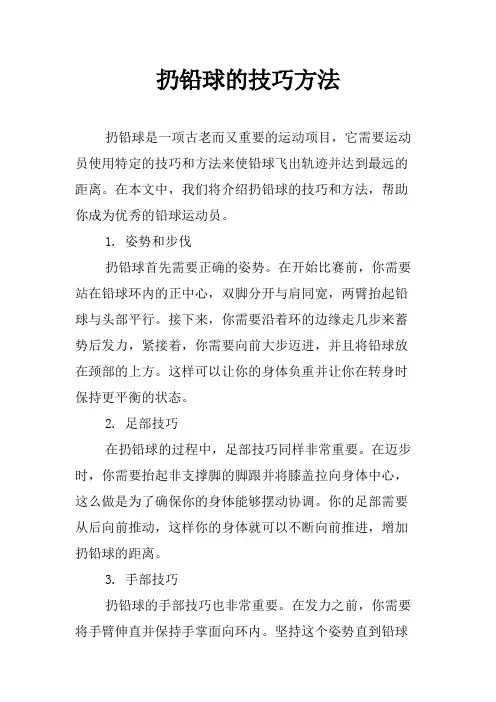 扔铅球的技巧方法