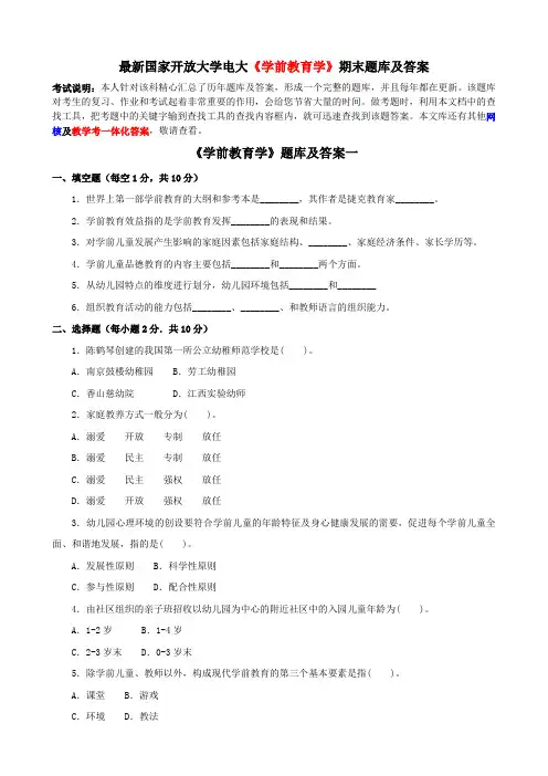 最新国家开放大学电大《学前教育学》期末题库及答案