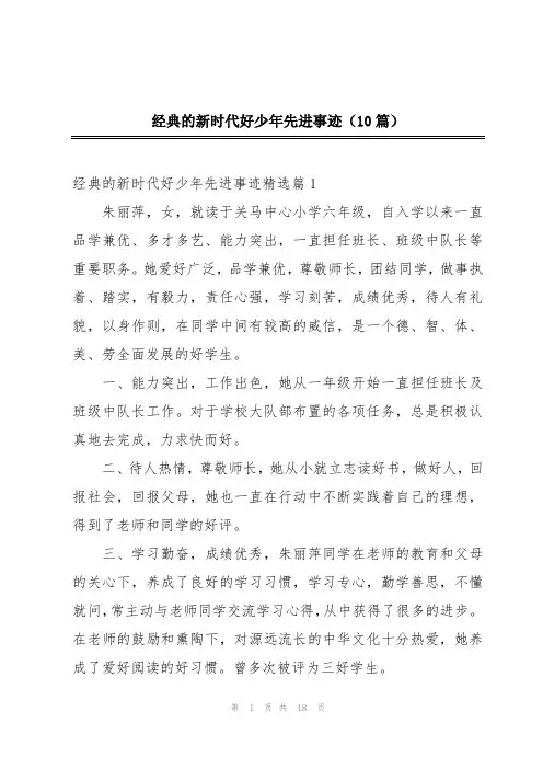 经典的新时代好少年先进事迹(10篇)