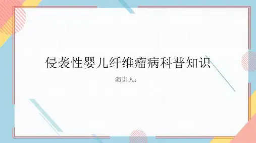 侵袭性婴儿纤维瘤病的科普知识