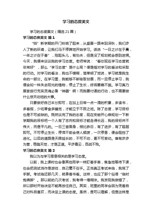 学习的态度美文（精选21篇）