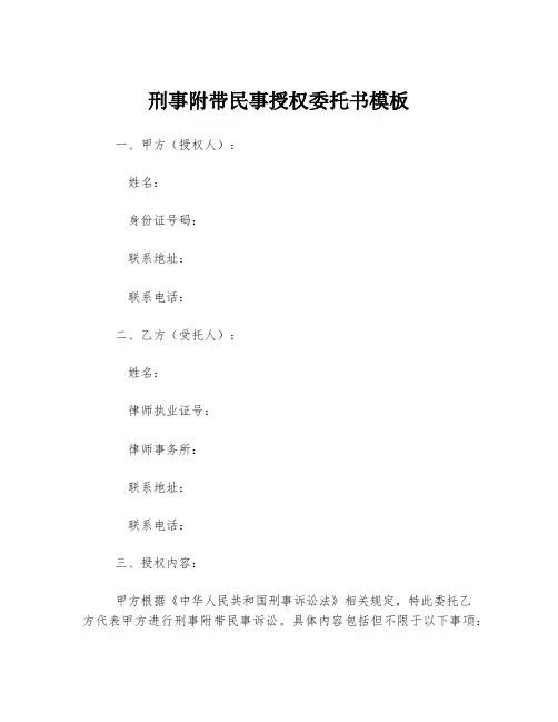 刑事附带民事授权委托书模板