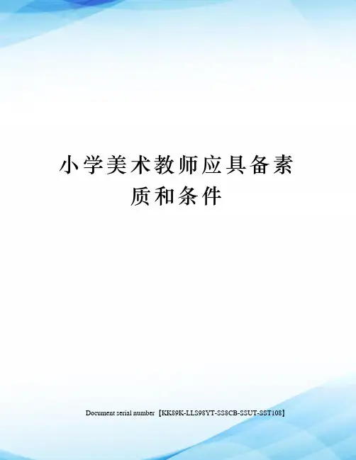 小学美术教师应具备素质和条件