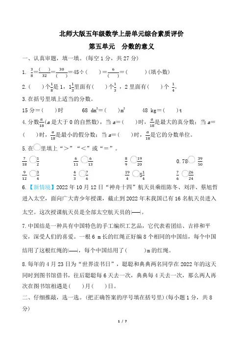 北师大版五年级数学上册第五单元 分数的意义 精品试卷附答案