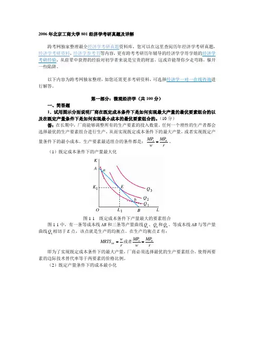 2006年北京工商大学801经济学考研真题及详解