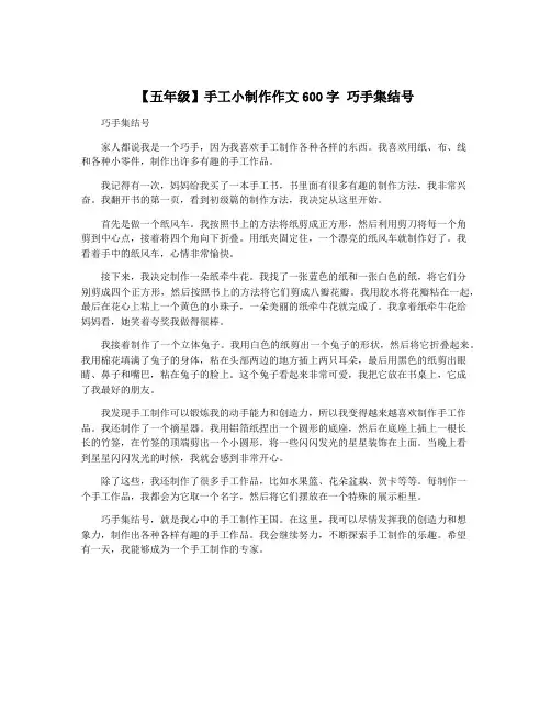 【五年级】手工小制作作文600字 巧手集结号