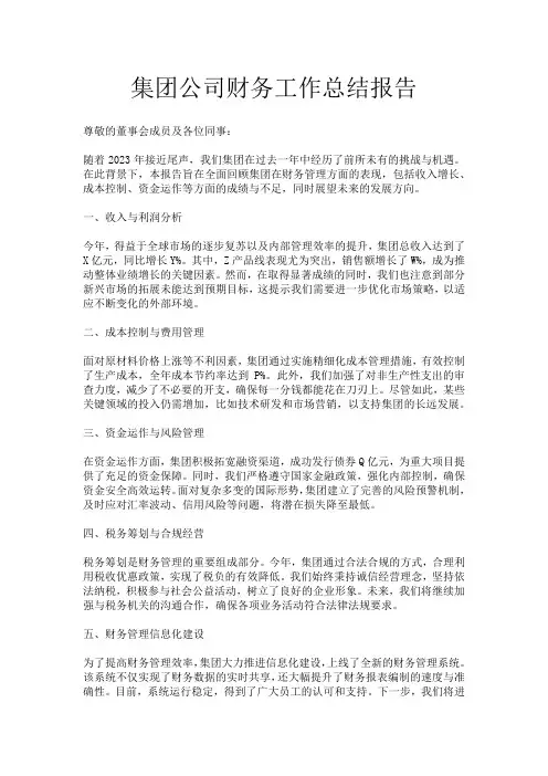 集团公司财务工作总结报告