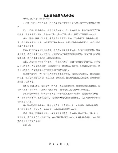 铭记历史强国有我演讲稿 2