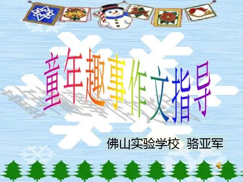 大型公开课--童年趣事作文指导课件
