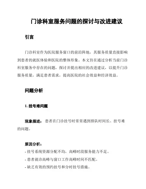 门诊科室服务问题的探讨与改进建议