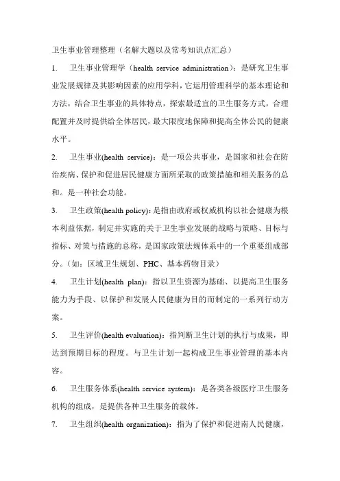 最新电大卫生事业管理整理知识点复习考点归纳总结参考