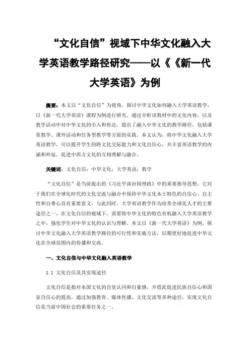 “文化自信”视域下中华文化融入大学英语教学路径研究——以《《新一代大学英语》为例