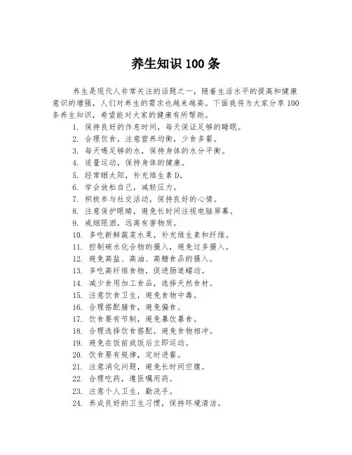 养生知识100条
