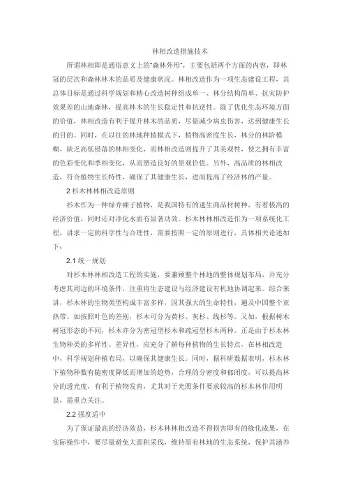 林相改造措施技术