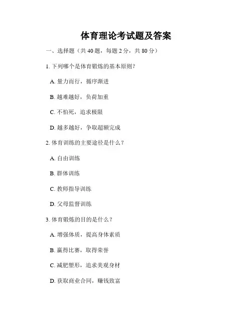 体育理论考试题及答案