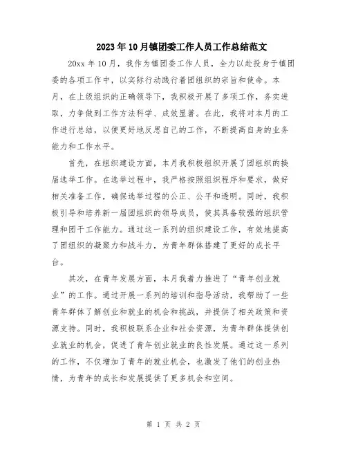 2023年10月镇团委工作人员工作总结范文