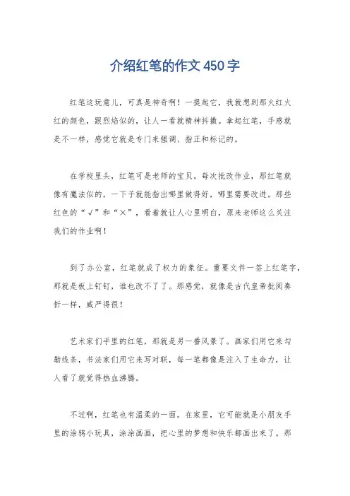 介绍红笔的作文450字