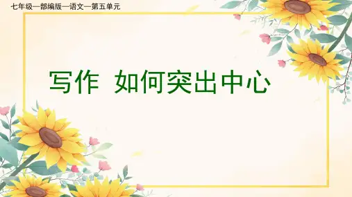 七年级—部编版—语文—第五单元 写作 如何突出中心