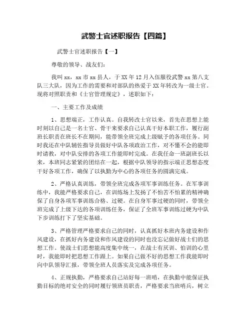武警士官述职报告【四篇】