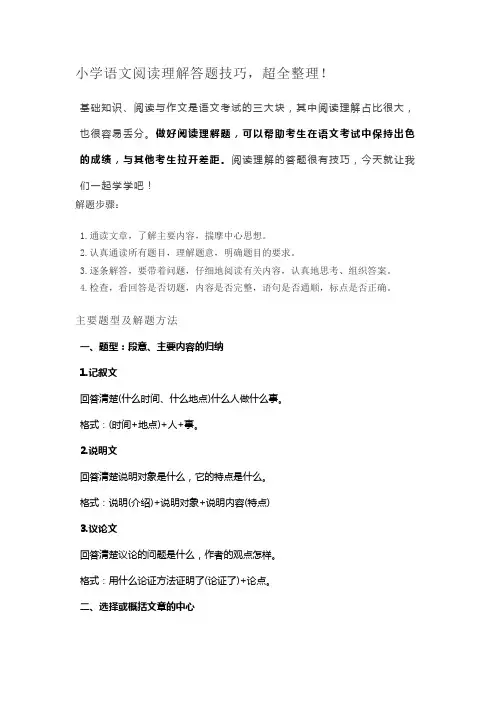 六年级下册语文素材-阅读理解答题技巧 全国通用